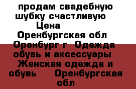 продам свадебную шубку счастливую) › Цена ­ 1 700 - Оренбургская обл., Оренбург г. Одежда, обувь и аксессуары » Женская одежда и обувь   . Оренбургская обл.